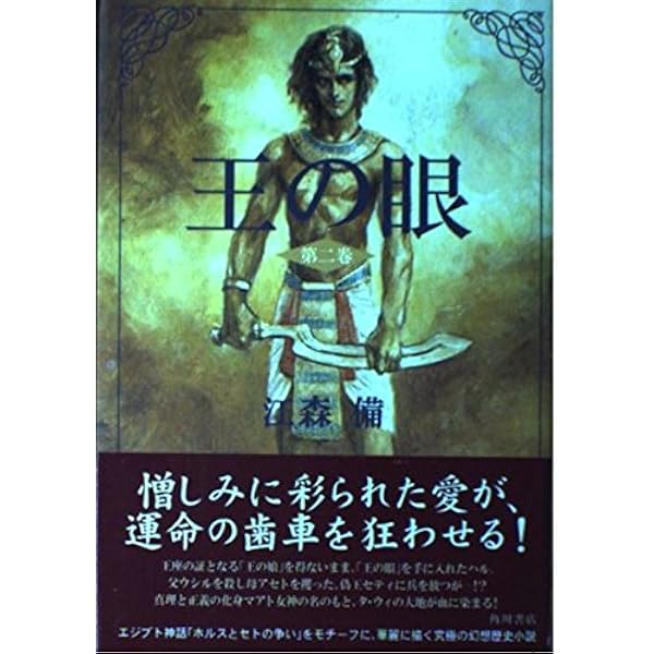 Amazon.co.jp: 王の眼 第3巻 : 江森 備, 末弥 純: 本