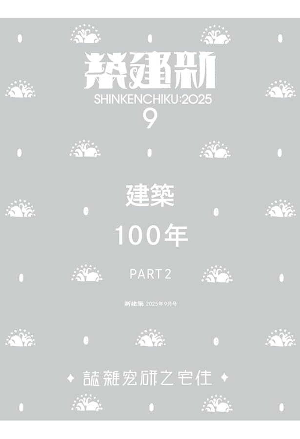 Amazon.co.jp: 新建築2025年8月号／建築100年_Part1 : 株式会社新建築