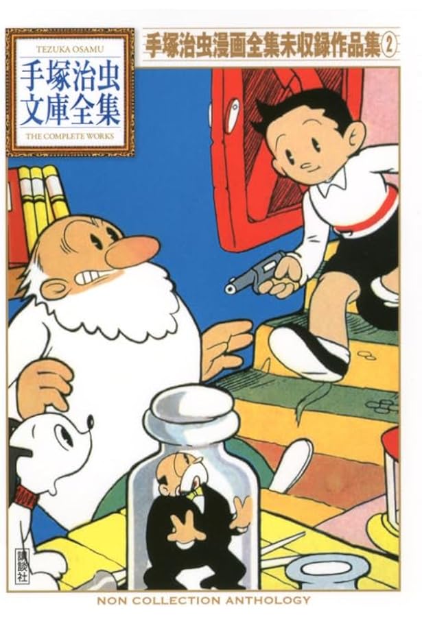 手塚治虫漫画全集未収録作品集(1) (手塚治虫文庫全集 BT 194) | 手塚