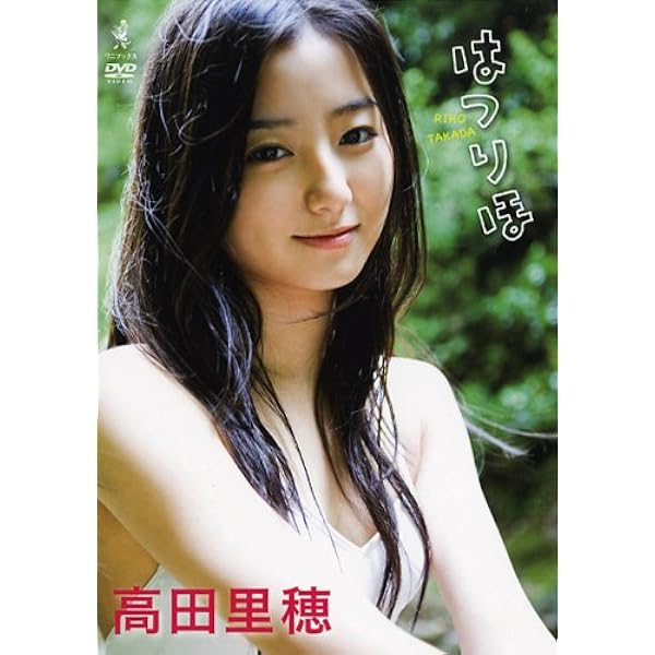 Amazon.co.jp: FLOWERS 高田里穂DVD [DVD] : 高田里穂: DVD