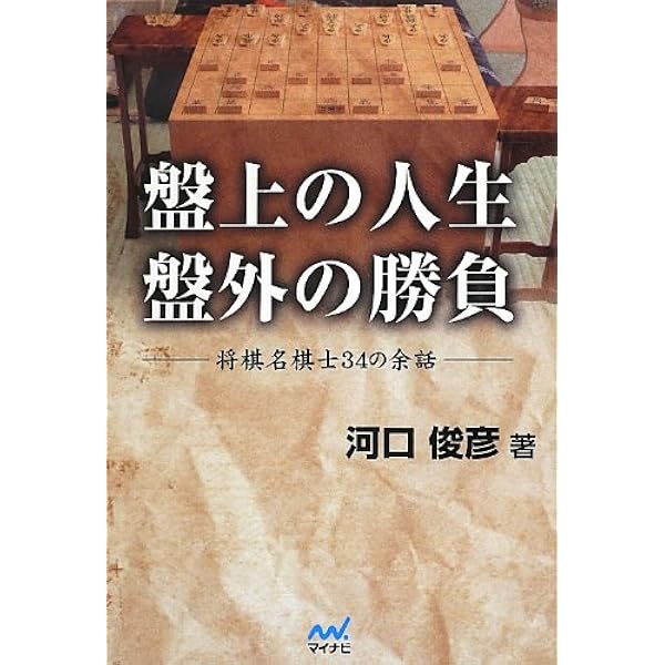 Amazon.co.jp: 一局の将棋一回の人生 (新潮文庫 か 28-1) : 河口 俊彦: 本