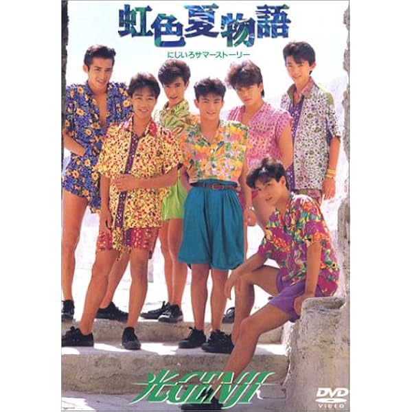 Amazon.co.jp: 7番目の夏 [DVD] : 光GENJI, 光GENJI: DVD