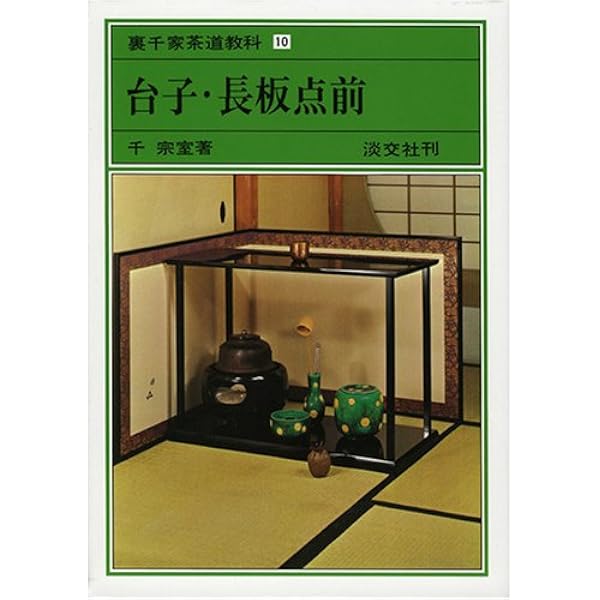 Amazon.co.jp: 茶箱点前全伝 裏千家茶道教科 点前編(11) : 千 宗室: 本