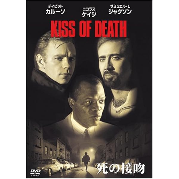 Amazon.co.jp: 死の接吻(〇〇までにこれは観ろ! ) [DVD] : マット