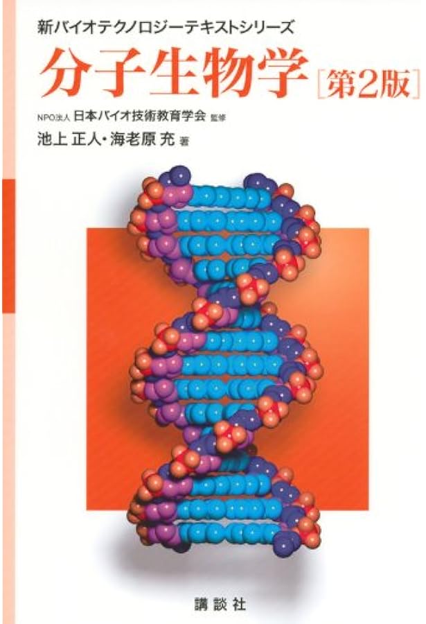 新・微生物学 新装第2版 (新バイオテクノロジーテキストシリーズ