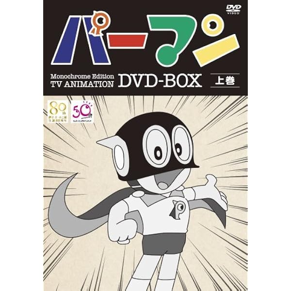 Amazon.co.jp: モノクロ版TVアニメ パーマン DVD BOX 下巻(期間限定