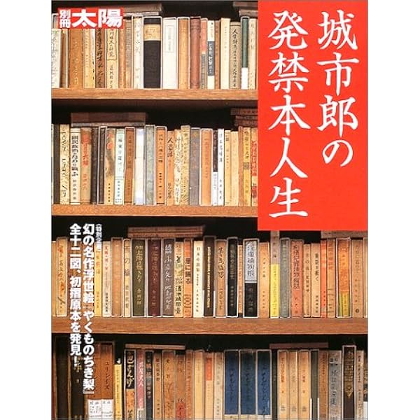 Amazon.co.jp: 発禁本の世界: 城市郎コレクション 明治・大正・昭和の