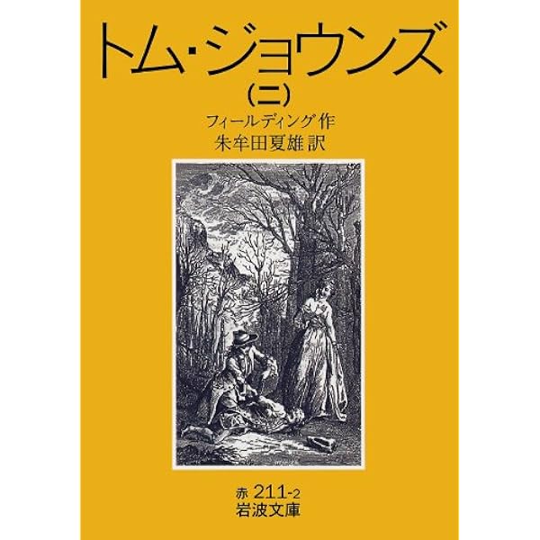 Amazon.co.jp: トム・ジョウンズ〈第4〉 (1955年) (岩波文庫