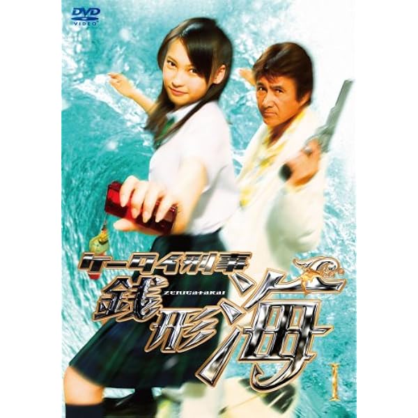 Amazon.co.jp: ケータイ刑事 銭形命 DVD-BOX : 岡本あずさ, 松崎しげる
