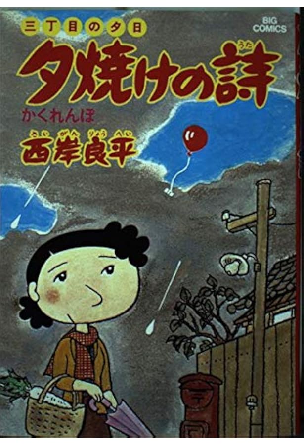 Amazon.co.jp: 三丁目の夕日 夕焼けの詩: プロフェッショナル列伝 (1