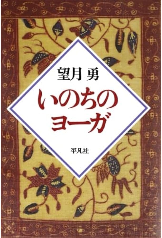 Amazon.co.jp: 実践DVD付 完全版望月流プラーナヨーガ気功 : 望月 勇: 本