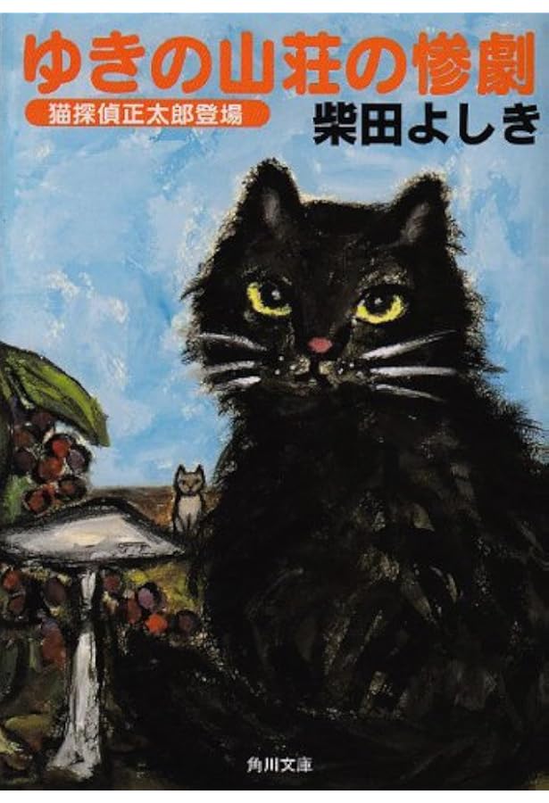 Amazon.co.jp: 猫探偵・正太郎の冒険〈2〉 猫は聖夜に推理する (カッパ