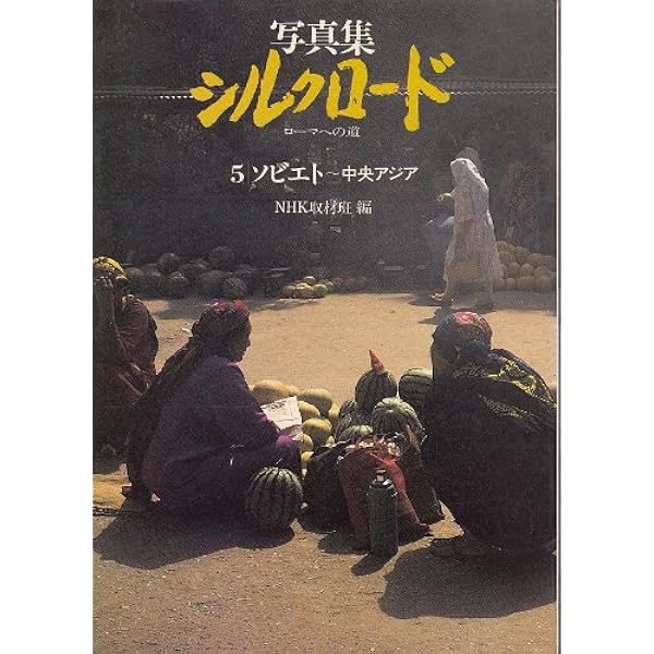 写真集シルクロード 絲綢之路 全三巻 | NHK取材班 |本 | 通販 | Amazon