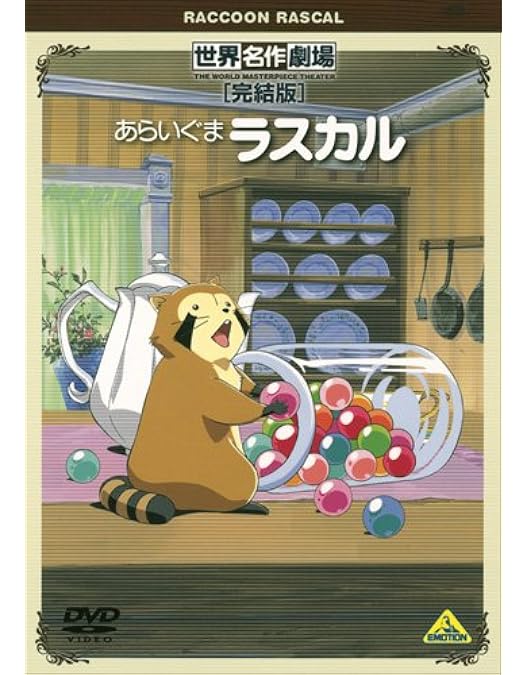 Amazon.co.jp: あらいぐまラスカル ファミリーセレクションDVDボックス