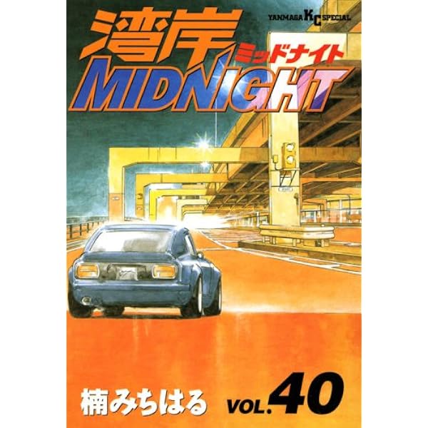 湾岸MIDNIGHT 35 (ヤングマガジンコミックス) | 楠 みちはる |本