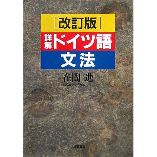 詳解ドイツ大文法 POD版 | 橋本 文夫 |本 | 通販 | Amazon