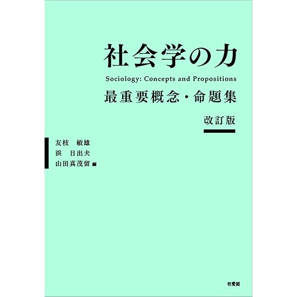 社会学 新版 (New Liberal Arts Selection) | 長谷川 公一, 浜 日出夫