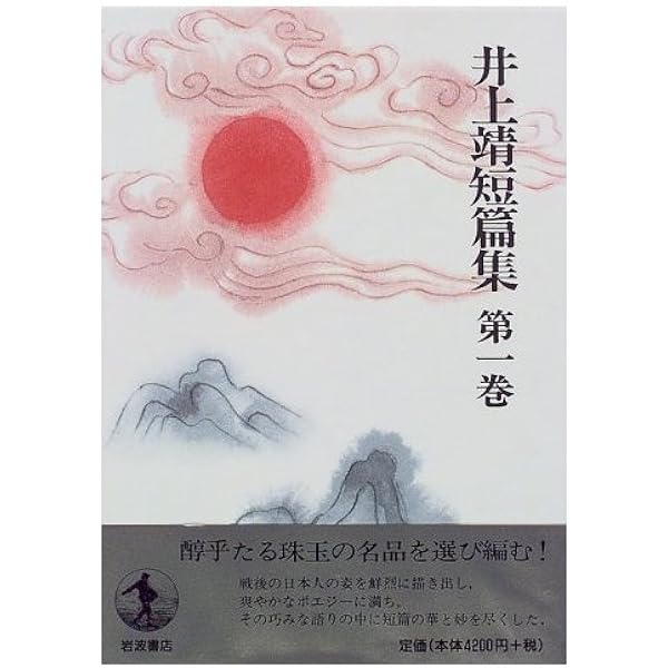 Amazon.co.jp: 井上靖短篇集 (第6巻) 崑崙の玉 桃李記 石涛 他 : 井上