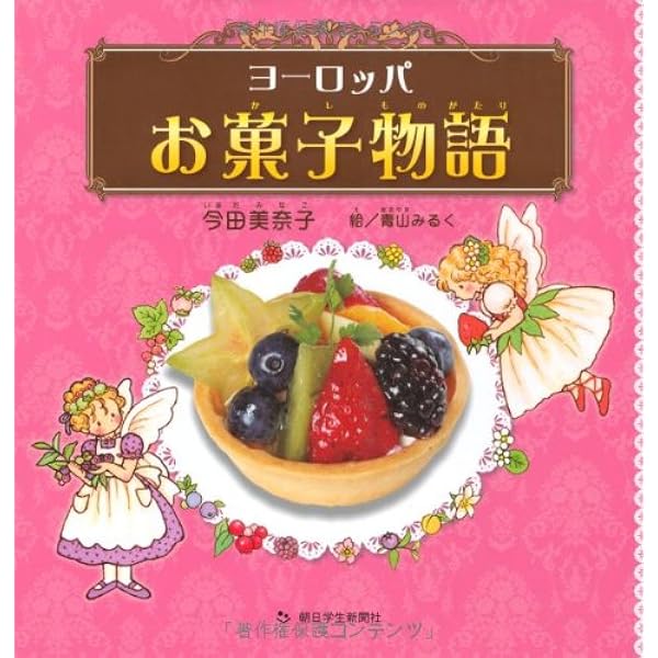 Amazon.co.jp: 世界のおかし作り (小学館ミニレディー百科シリーズ 17