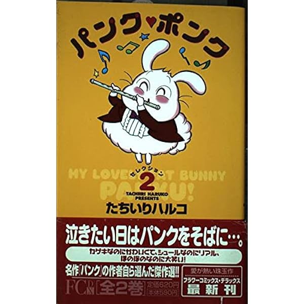 パンク・ポンク 12 (てんとう虫コミックス) | たちいり ハルコ |本