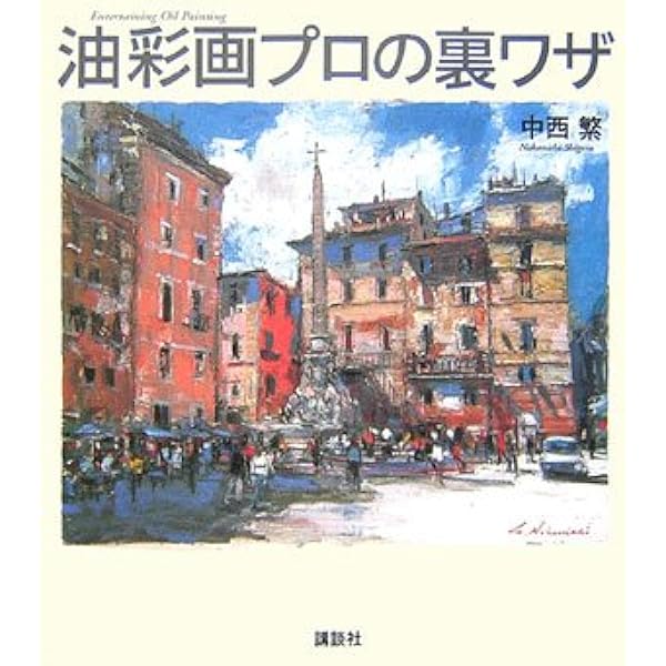 Amazon.co.jp: 油絵技法質感を表す (CULTURE SERIES) : 北条 章, 鍋島