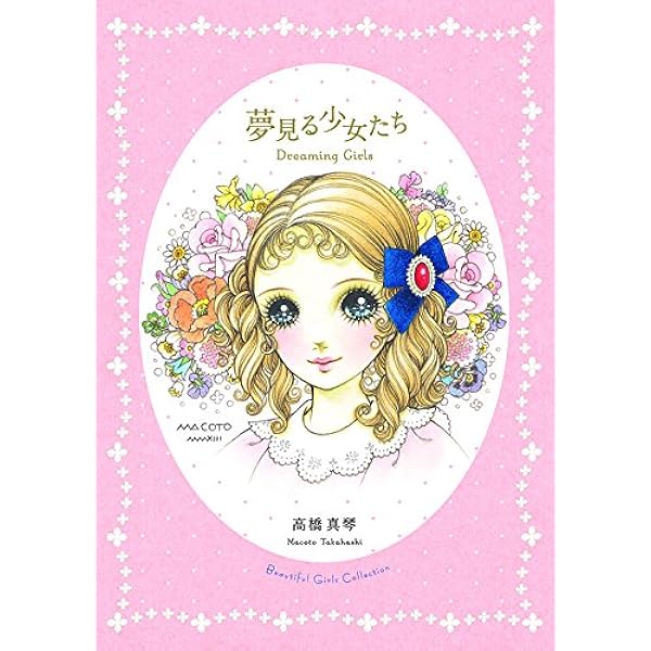 Amazon.co.jp: 少女ロマンス: 高橋真琴の世界 : 高橋 真琴: 本