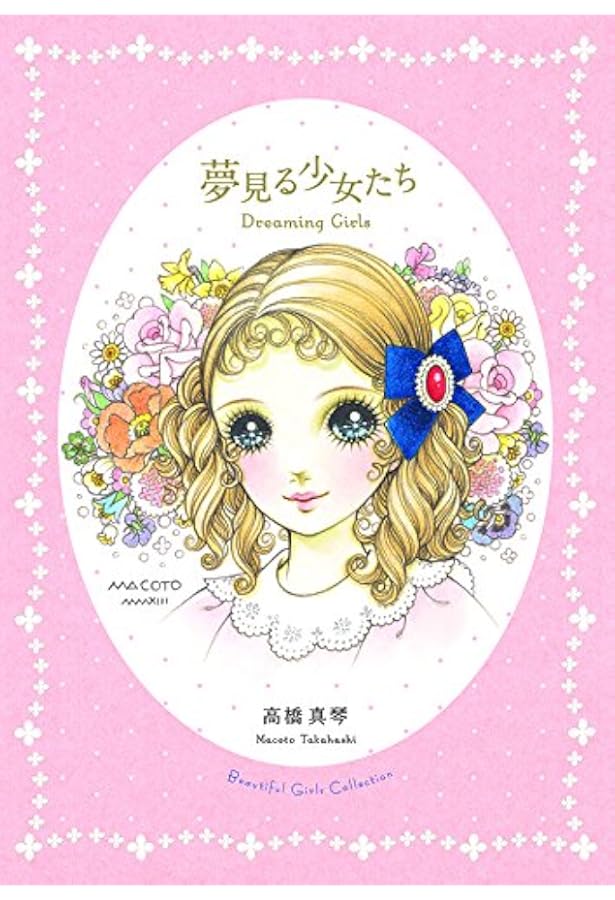 Amazon.co.jp: 高橋真琴画集 愛のおくりもの : 高橋 真琴: 本