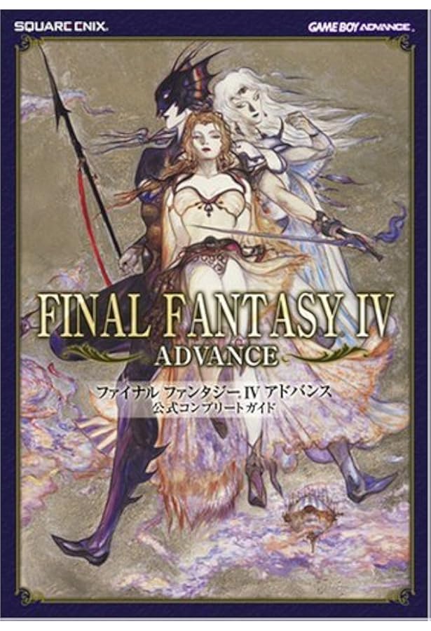 ファイナルファンタジー5アドバンス-マスターガイド ゲームボ