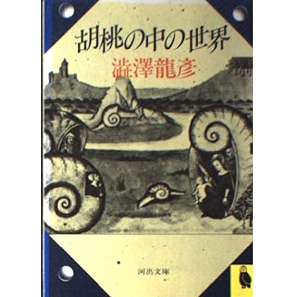 夢の宇宙誌: コスモグラフィア・ファンタスティカ (河出文庫 121I