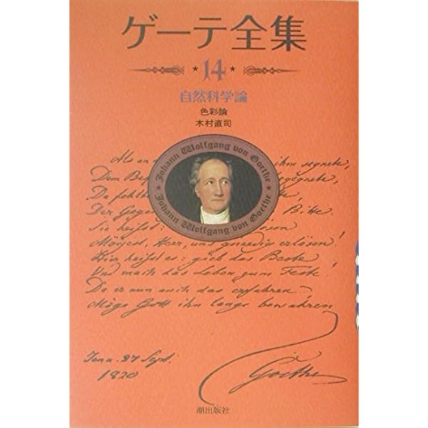 Amazon.co.jp: 新装版・ゲーテ全集10 : ゲーテ: Japanese Books