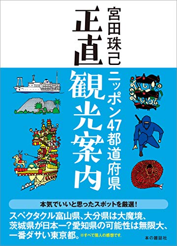 完璧なるガイドブック『ニッポン47都道府県 正直観光案内』を片手に旅