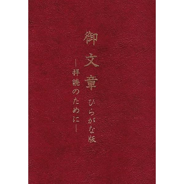 蓮如〔御文〕読本 (講談社学術文庫 1476) | 大谷 暢順 |本 | 通販 | Amazon
