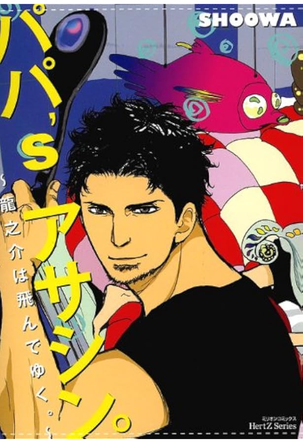 パパ'sアサシン。~ふたりして飛んでゆく。 (H&C Comics ihr HertZ