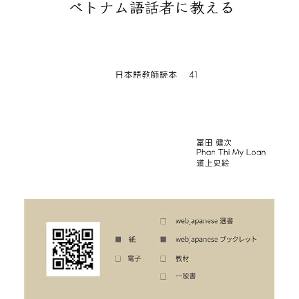 Amazon.co.jp: 中国語話者に教える: 日本語教師読本 33 : 杉村 泰, 崔