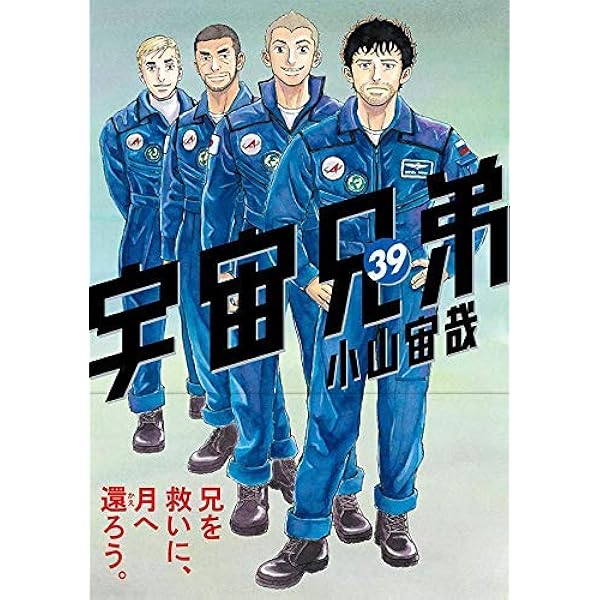 Amazon.co.jp: 宇宙兄弟 コミック 1-41巻セット : Japanese Books