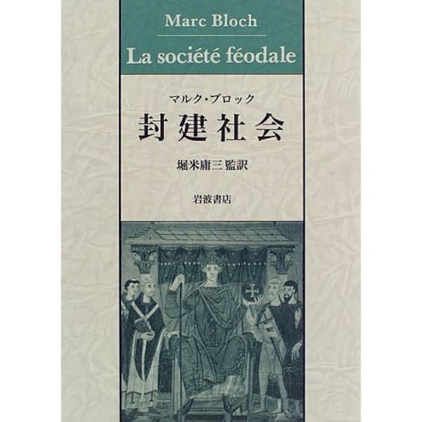 Amazon.co.jp: ヨーロッパ中世世界の構造 : 堀米庸三: 本