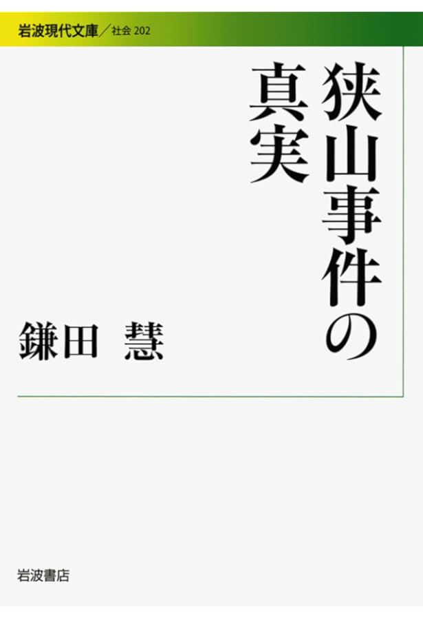Amazon.co.jp: 検証・狭山事件: 女子高生誘拐殺人の現場と証言 : 伊吹