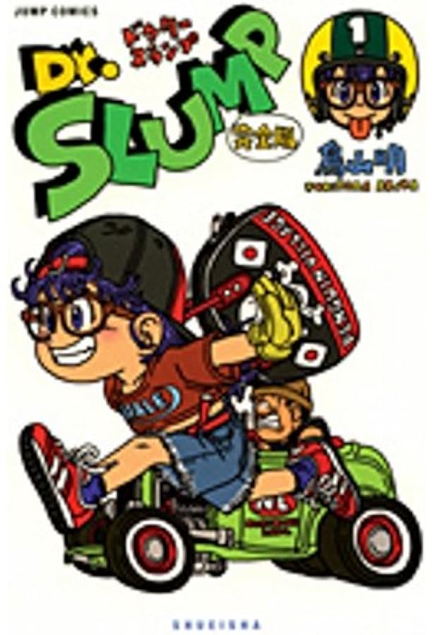 Dr.スランプ 完全版 7 (ジャンプコミックス) | 鳥山 明 |本 | 通販