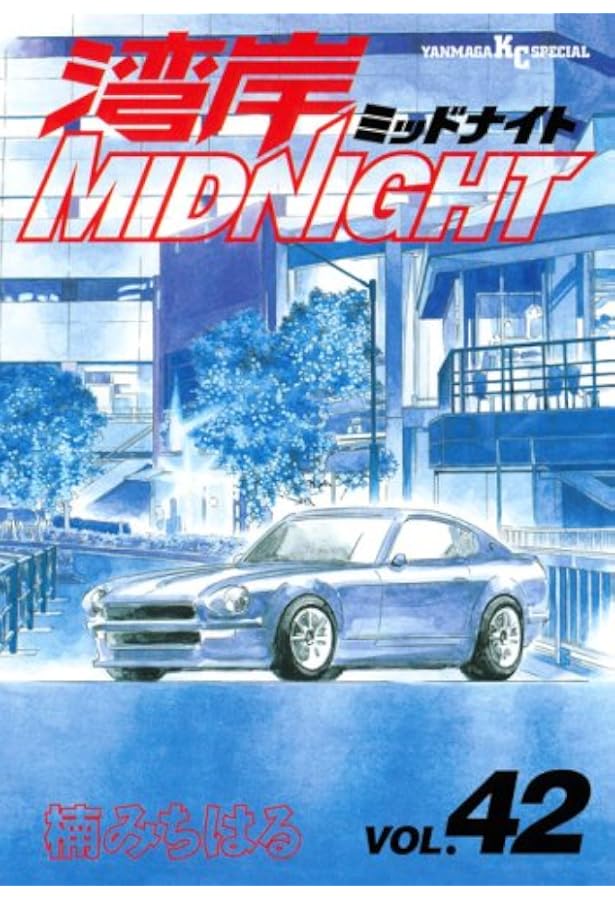 湾岸MIDNIGHT 35 (ヤングマガジンコミックス) | 楠 みちはる |本