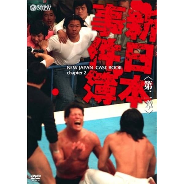 Amazon.co.jp: 新日本プロレス創立35周年記念DVD 新日本事件簿