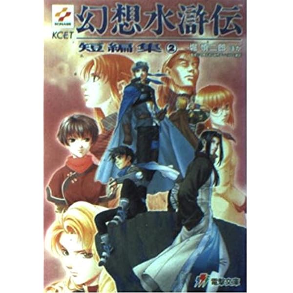 Amazon.co.jp: 幻想水滸伝短編集 4 (電撃文庫 J 1-11) : 堀 慎二郎