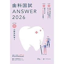 歯科国試ANSWER2026 vol.13口腔外科学3／高齢者歯科／摂食・嚥下／歯科