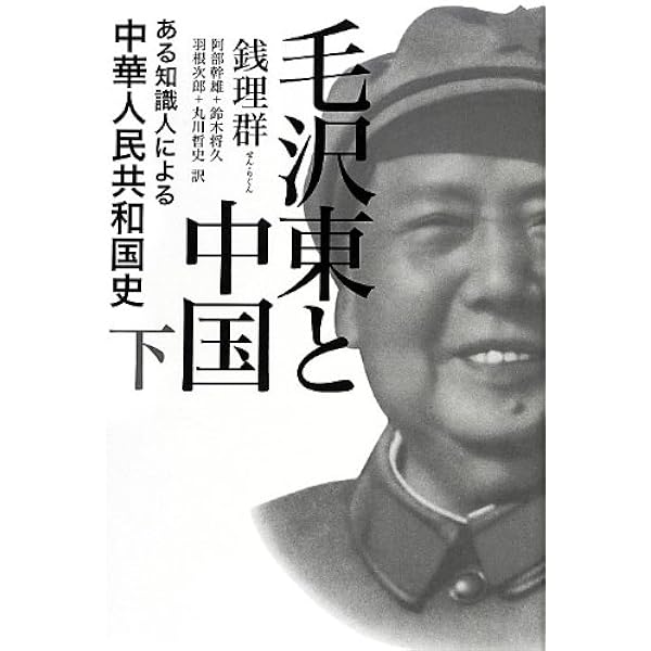 毛沢東と中国(上) ある知識人による中華人民共和国史 | 銭理群, 羽根