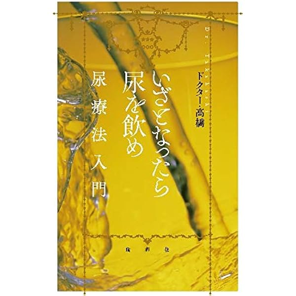 新・事実が語る尿療法の奇跡 中尾良一 宮松宏至 瓜生良介 Amazon.co.jp