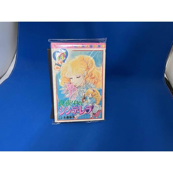 真夜中のシンデレラ | こいわ 美保子 |本 | 通販 | Amazon