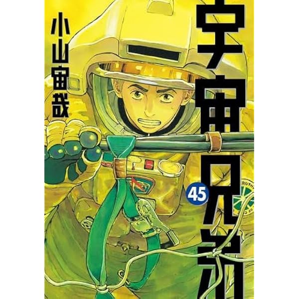 宇宙兄弟 コミック 1-44巻セット (講談社) | 小山宙哉 |本 | 通販 | Amazon