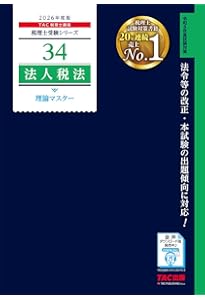 税理士 法人税法 完全無欠の総まとめ 2025年度版 [合格のノウハウが