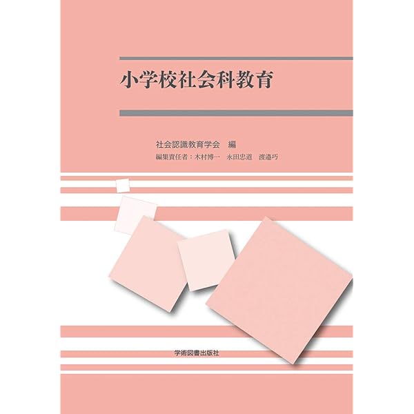 Amazon.co.jp: 初等社会科教育の理論と実践 学びのレリバンスを求めて