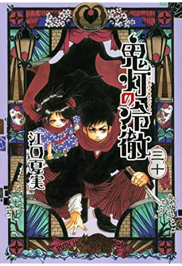 コミック】鬼灯の冷徹（全31巻） | 江口夏実 |本 | 通販 | Amazon