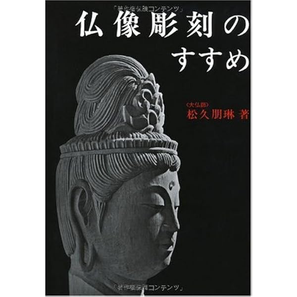 Amazon.co.jp: 松久宗琳の仏像彫刻 改訂12版: 入門から中級まで : 松久